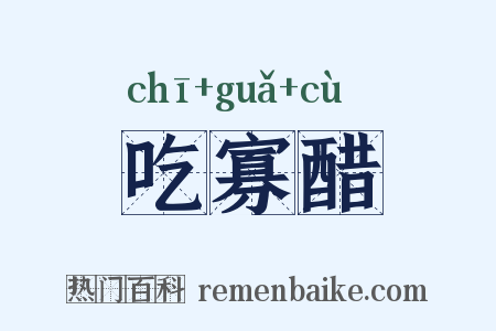 吃寡醋是什么意思的图片